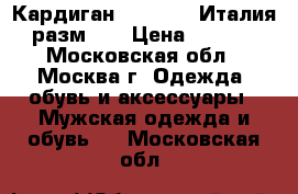 Кардиган Benetton (Италия) разм. M › Цена ­ 1 200 - Московская обл., Москва г. Одежда, обувь и аксессуары » Мужская одежда и обувь   . Московская обл.